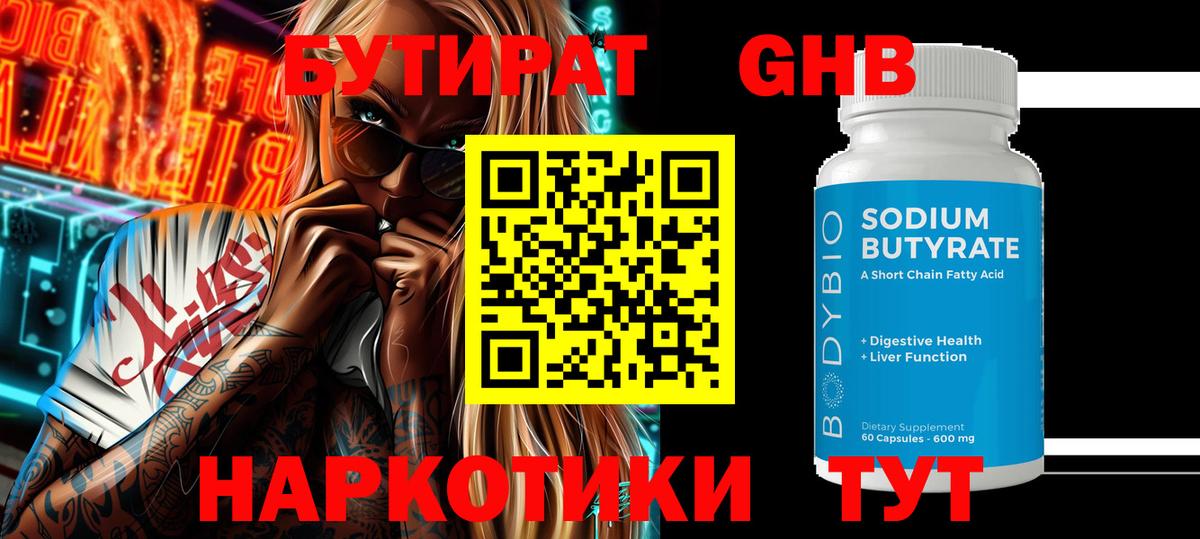 БУТИРАТ Butirat Липецк