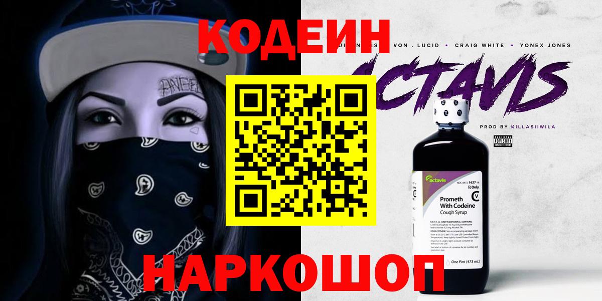 Кодеиновый сироп Lean Purple Drank  купить наркоту  Кодеин напиток Lean (лин)  Липецк  Вход с VPN 